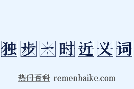 独步一时近义词是什么意思的图片